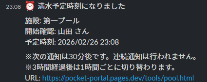 予定時刻の通知